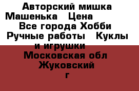 Авторский мишка Машенька › Цена ­ 4 500 - Все города Хобби. Ручные работы » Куклы и игрушки   . Московская обл.,Жуковский г.